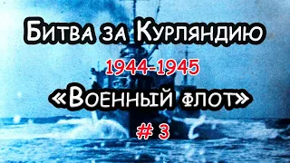 Последняя крепость Вермахта #3! Курляндский котел! Война в море! Воспоминания и мемуары!