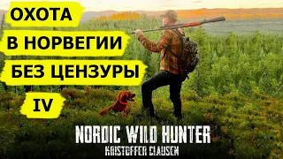 Охотничьи приключения в Норвегии (без цензуры) IV/ NORDIC WILD HUNTER (Охотник и рыболов)