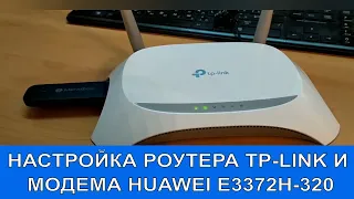 Прошивка и настройка роутера TP-Link TL-WR842N для работы с Huawei E3372h-320