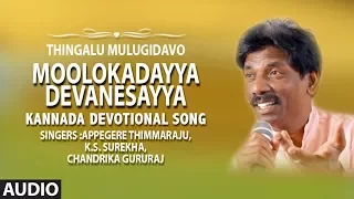Moolokadayya Devanesayya Song | Appagere Thimmaraju | Kannada Folk Songs | Kannada Janapada Songs