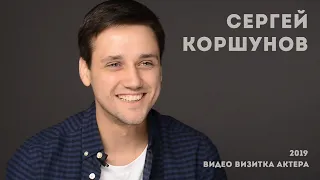 Сергей Коршунов - видео визитка актера 2019 (HD)