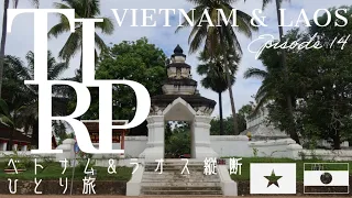 【Vietnam & Laos】ベトナム＆ラオス縦断旅行 (14) ルアンパバーンのローカルエリアを散策 金銀財宝が埋められていたと言われるワット ヴィスンナラートへ  |  Episode 14