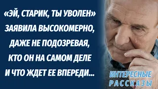 Уволила с работы пожилого бедного дворника, даже не подозревая, кто он такой и что ждет ее дальше...