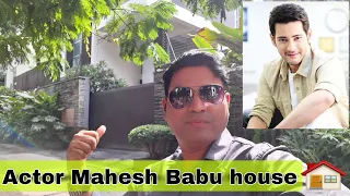 Actor Mahesh Babu House 🏠 Hyderabad || अभिनेता महेश बाबू का घर हैदराबाद