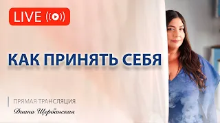 Как принять себя и свою внешность и себя как женщину?