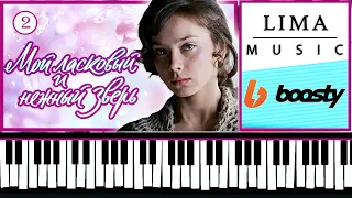 Вальс Мой Ласковый и Нежный Зверь На Пианино 🎹 Вторая Часть 🎹