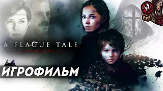 A Plague Tale: Innocence. Игрофильм (русские субтитры).