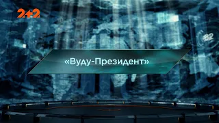 Вуду-Президент — Загублений світ. 7 сезон. 47 випуск