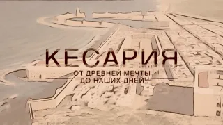 КЕСАРИЯ. От древней мечты до наших дней