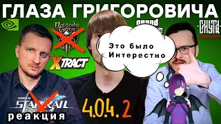 реакция на  ▶ ЖДАЛКЕР 2024 / Позорная Xtract / Ненависть к Honkai / 33 Starfield  @iXBTgames ​