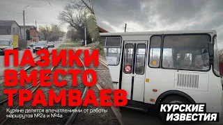 ПАЗики вместо трамваев на Суворовской и Верхней Луговой. Удобно или нет?