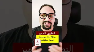 تطبيق مجاني به أكثر من 40 أداة للتحكم بملفات الـ PDF