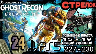 Tom Clancy's Ghost Recon Breakpoint●24 Часть●Повышаем Уровень Класса Стрелок. Стрим на ■PS5 ■.