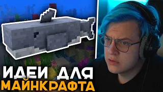 Пятёрка Смотрит ТОП Лучших Идей для Minecraft за Декабрь 2022 | Идеи с Реддита | Reddit Майнкрафт