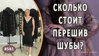 Ответ на самый популярный вопрос. СКОЛЬКО СТОИТ ПЕРЕШИВ изделия? Из чего складывается цена