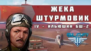 World of Warplanes - Ильюшин БШ-2 "Жека Штурмовик" (WoWp)