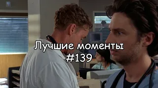 Лучшие моменты Клиника #139