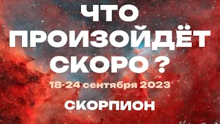 СКОРПИОН 🎁Прогноз на неделю (18-24 сентября). Расклад от ТАТЬЯНЫ КЛЕВЕР. Клевер таро.