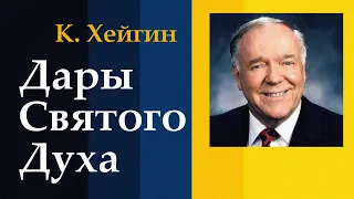 Дары Святого Духа. Вступление - 1.0. К. Хейгин.