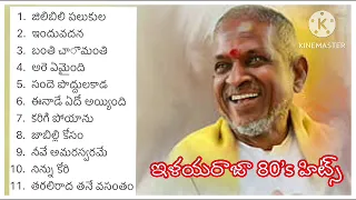 ఇళయరాజా 80’s సూపర్ హిట్స్ । Ilayaraja Retro Super Hits