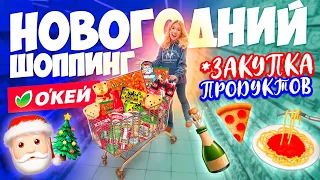 НОВОГОДНИЙ ШОППИНГ и Закупка Продуктов в ОКЕЙ🎄 Декор для дома, елки, гирлянды и Подарки VLOGMAS