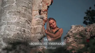 Яна Вайновская - Воины не умирают (тизер)