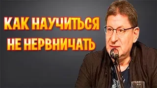 Михаил Лабковский - Как научиться не нервничать