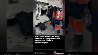 ❗️На Хамовническом Валу автозак с задержанными врезался в столб и перевернулся