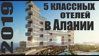 ТОП 5 КЛАССНЫХ ОТЕЛЕЙ АЛАНИИ , ТУРЦИЯ 2019 ВСЕ ВКЛЮЧЕНО ПЕРВАЯ ЛИНИЯ АПРЕЛЬ