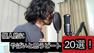 個人的にやばいと思うビート20選 #beatbox