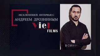 Анонс интервью - Андрей Дрознин