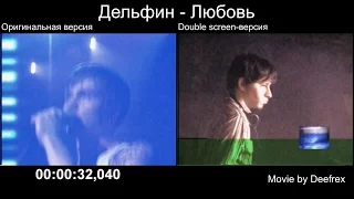 Дельфин - Любовь (Оригинальная версия vs. Double screen-версия)