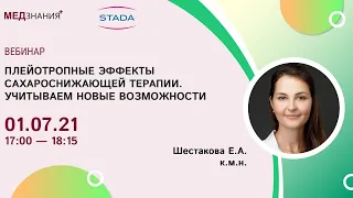 Плейотропные эффекты сахароснижающей терапии. Учитываем новые возможности