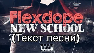 Flexdope Новая школа( текст песни )