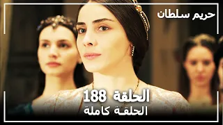 حريم السلطان - الحلقة 188 (Harem Sultan)