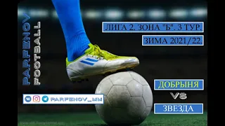 Лига 2. Зона "Б". 3 тур. Зима 2021/22. Добрыня - Звезда РВСН 5:3 (4:3).