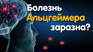 🛑 Болезнь Альцгеймера Заразна?