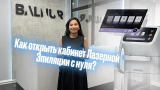 Как открыть кабинет Лазерной Эпиляции с нуля?😱 #рек #рекомендации #лазернаяэпиляция #бизнес