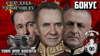 ПОХОД НА БЕРЛИН И ДВЕ ПЛОХИЕ КОНЦОВКИ В HOI4 TNO TSAR AND SOVIETS