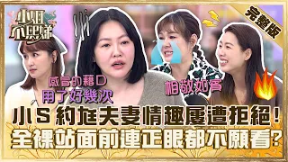 熟女人妻有魅力？小Ｓ約尪「夫妻溫存」屢遭拒！全裸站面前嘆：連正眼都不願看？【#小姐不熙娣】20240111 完整版 EP476 Vicky 蔡逸帆