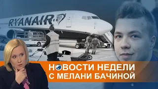 "Перехваченные"в Минске: последствия для Беларуси и мира. Коротко о событиях недели