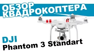 Квадрокоптер DJI Phantom 3 Standard: обзор, распаковка, мнение эксперта.