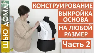 Выкройка основа на женскую фигуру любого типа. Часть 2