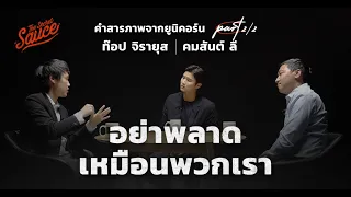 คำสารภาพจากยูนิคอร์น ท๊อป จิรายุส คมสันต์ ลี ตอน 2 อย่าพลาดเหมือนพวกเรา | The Secret Sauce EP.506