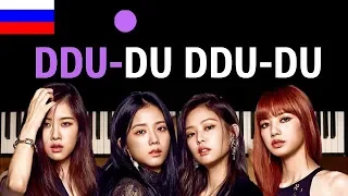 BLACKPINK - DDU-DU DDU-DU (НА РУССКОМ) ● караоке | PIANO_KARAOKE ● ᴴᴰ + НОТЫ & MIDI | Cyrillism