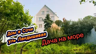 Дача у моря в Сочи. Кажется НЕДОРОГО. Но решать вам