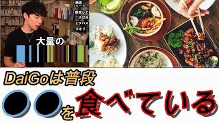 【DaiGo】メンタリストの普段の食事