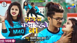 #VIDEO | Tohra Akhiya Ke Kajra Jhagra Kara Dele Ba | #Khesari Lal Yadav & Shilpi Raj | New Song 2021