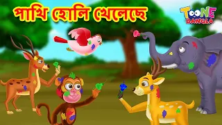 পাখি হোলি খেলেছে | Bangla Moral Story | Bengali Fairy Tales | Kids Bangla Stories | Toone Bangla