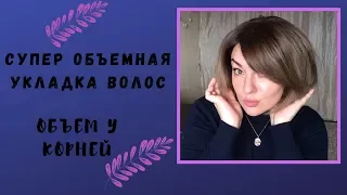 ОБЪЕМНАЯ УКЛАДКА ФЕНОМ. КАК СДЕЛАТЬ ОБЪЕМ У КОРНЕЙ